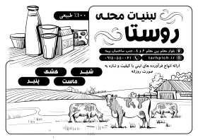 دانلود تراکت سیاه و سفید لبنیاتی روستا
