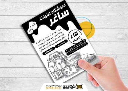 دانلود تراکت سیاه و سفید لبنیاتی ساغر