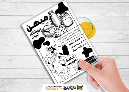 دانلود تراکت سیاه و سفید لبنیاتی میهن