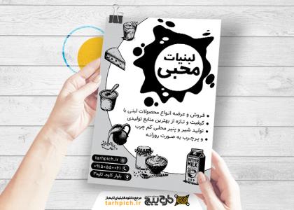 دانلود تراکت سیاه و سفید لبنیاتی محبی