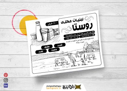 دانلود تراکت سیاه و سفید لبنیاتی روستا