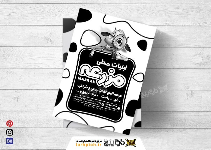 دانلود تراکت فروشگاه لبنیات محلی مزرعه