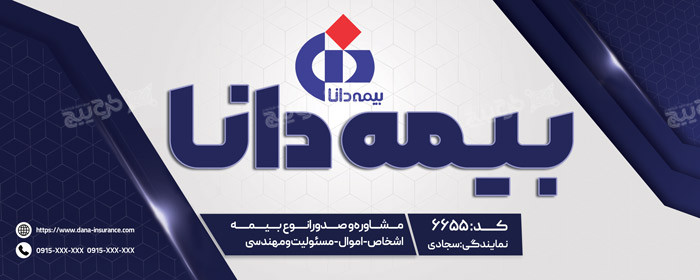 دانلود بنر افقی بیمه دانا