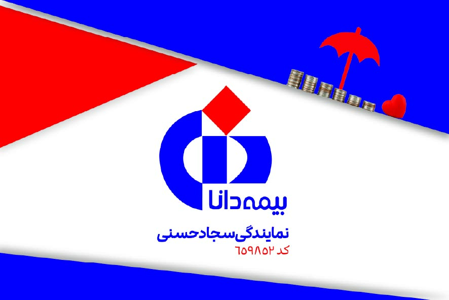 دانلود کارت ویزیت بیمه دانا افقی نمایندگی حسنی