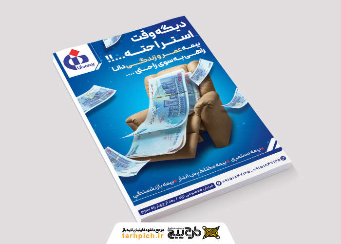 دانلود تراکت بیمه دانا بیمه عمر و زندگی تصویر مبل و اسکناس