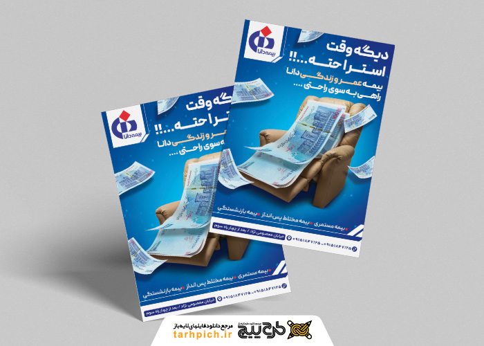 دانلود تراکت بیمه دانا بیمه عمر و زندگی تصویر مبل و اسکناس