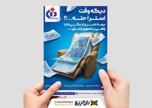 دانلود تراکت بیمه دانا بیمه عمر و زندگی تصویر مبل و اسکناس