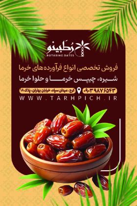دانلود کارت ویزیت خرما فروشی رطبینو