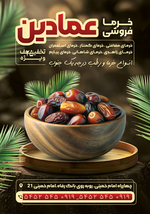 دانلود تراکت خرما فروشی عمادین مونتاز
