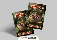 دانلود تراکت خرما فروشی عمادین مونتاز