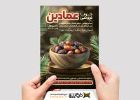 دانلود تراکت خرما فروشی عمادین مونتاز