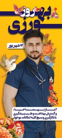 دانلود دانلود بنر روز بهورز و تصویر پرستار