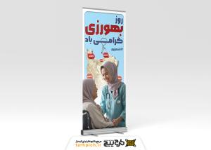 دانلود دانلود بنر روز بهورز گرامی باد