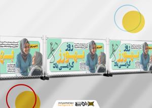 دانلود بنر روز بهورز 12شهریور