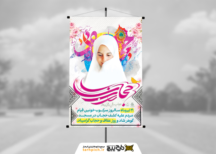 دانلود بنر استرابورد روز عفاف و حجاب بالی برای پرواز