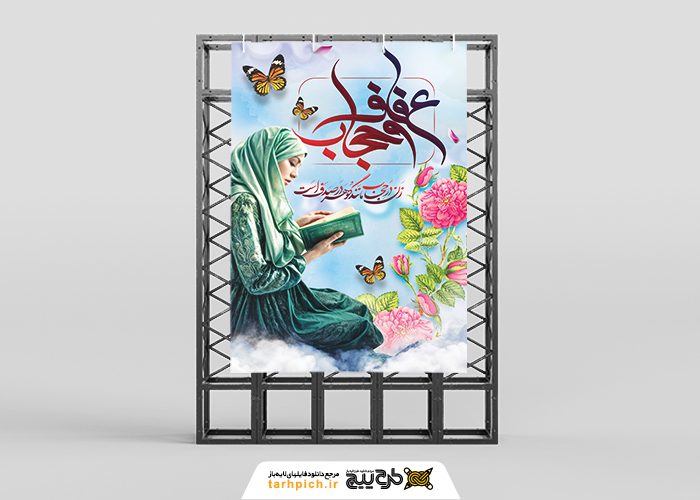 دانلود بنر استرابورد روز عفاف و حجاب تایپوگرافی