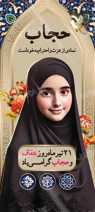 دانلود بنر لایه باز استند حجاب و عفاف