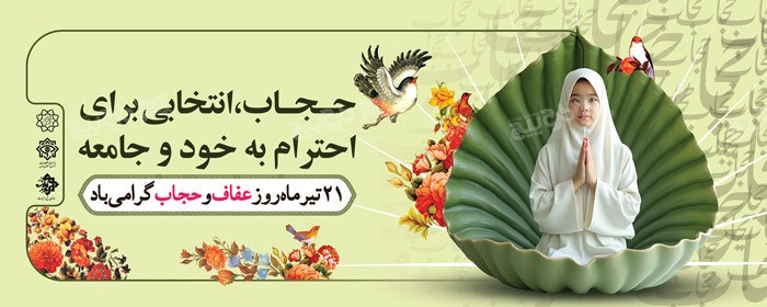 دانلود بنر دیواری لایه باز حجاب و عفاف با طرح زن و نوشته