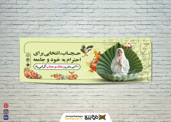 دانلود بنر دیواری لایه باز حجاب و عفاف با طرح زن و نوشته