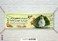 دانلود بنر دیواری لایه باز حجاب و عفاف با طرح زن و نوشته
