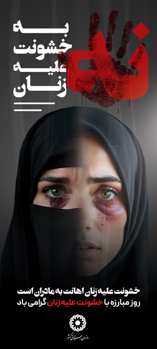 دانلود دانلود طرح بنر استرابرد روز مبارزه با خشونت علیه زنان خانم گریان