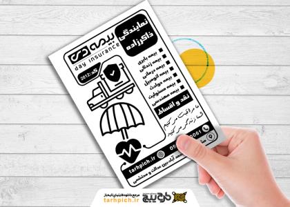تراکت سیاه و سفید بیمه دی ذاکرزاده