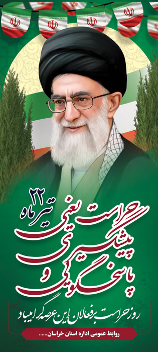 دانلود بنر استند روز حراست گرامیباد تصویر امام خامنه ای و پرچم