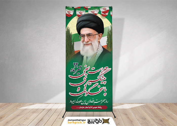 دانلود بنر استند روز حراست گرامیباد تصویر امام خامنه ای و پرچم