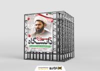 دانلود بنر استرابورد روز وحدت حوزه و دانشگاه گرامی باد سالروز آیت الله مفتح