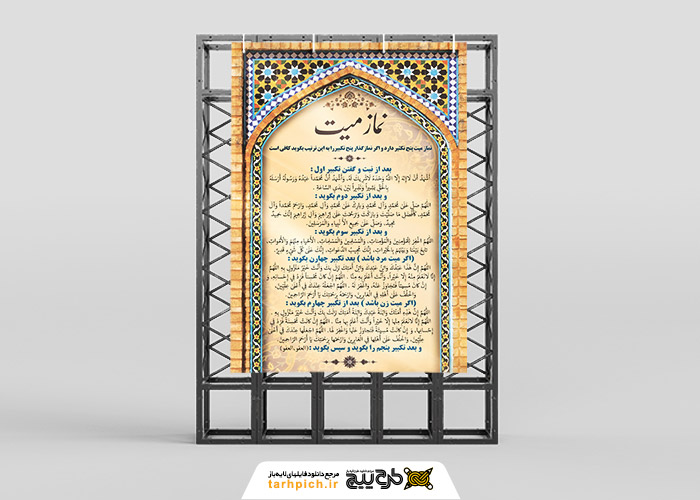 دانلود بنر دیواری نماز میت کادر کاشیکاری سنتی