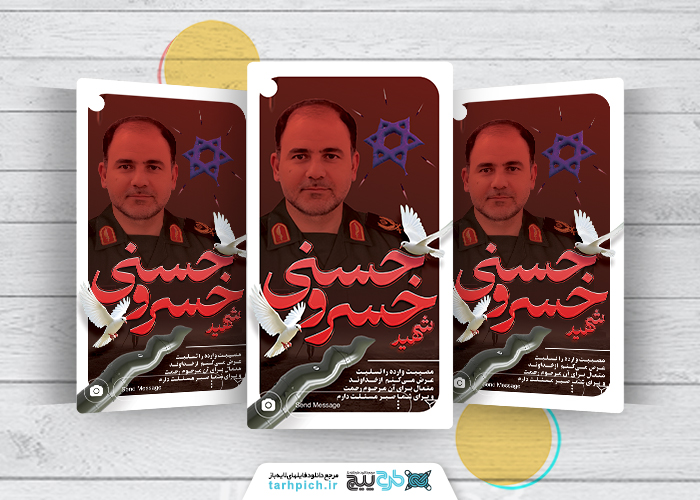دانلود پست اینستاگرام رحلت و شهادت خسرو حسنی