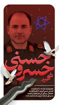 دانلود پست اینستاگرام رحلت و شهادت خسرو حسنی