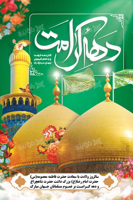 دانلود بنر عمودی دهه کرامت