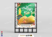دانلود بنر عمودی دهه کرامت