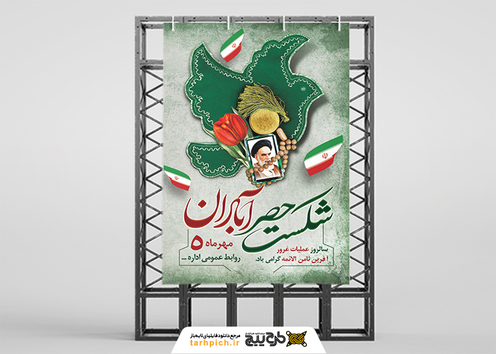 دانلود بنر استرابورد شکست حصر آبادان به رنگ سبز