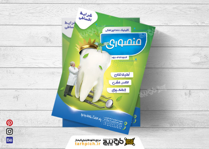دانلود تراکت دندان پزشکی منصوری