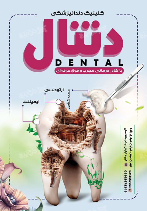 دانلود تراکت دندان پزشکی دنتال