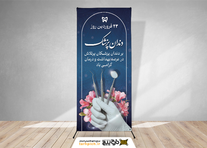 دانلود بنر استند تبریک روز دندانپزشک همراه گل