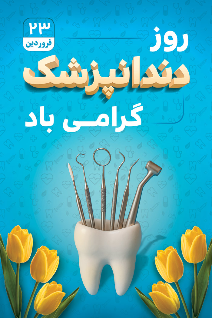 دانلود بنر استرابورد تبریک روز دندانپزشک همراه با دندان