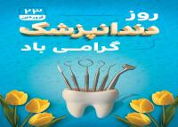 دانلود بنر استرابورد تبریک روز دندانپزشک همراه با دندان