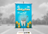 دانلود بنر استرابورد تبریک روز دندانپزشک همراه با دندان