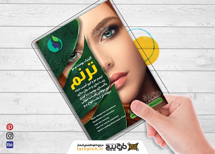 دانلود تراکت کلینیک تخصصی پوست و مو ترنم