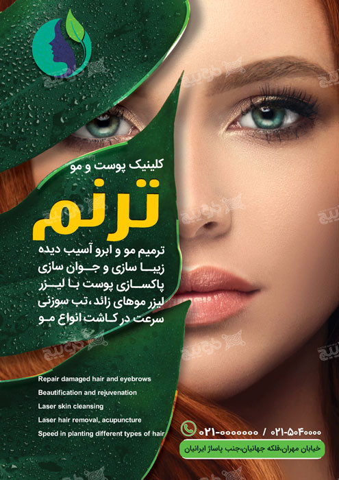 دانلود تراکت کلینیک تخصصی پوست و مو ترنم