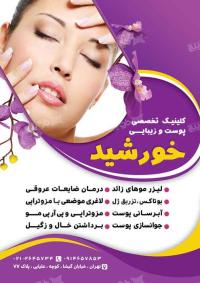 دانلود تراکت متخصص پوست و مو خورشید