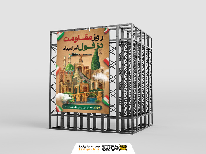 دانلود بنر استرابورد روز دزفول مقاومت و پایداری گرامیباد