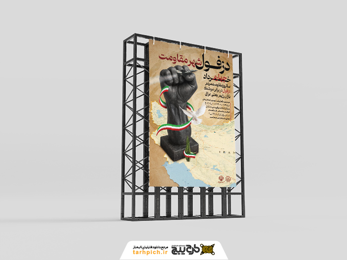 دانلود بنر استرابورد روز دزفول شهر مقاومت گرامی باد تصویر مشت آهنین