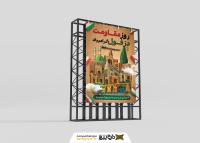 دانلود بنر استرابورد روز دزفول مقاومت و پایداری گرامیباد