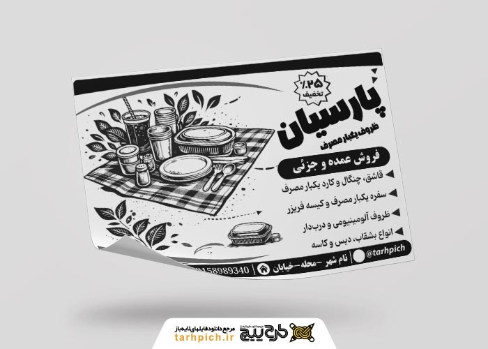 دانلود تراکت ریسو ظروف یکبار مصرف پارسیان