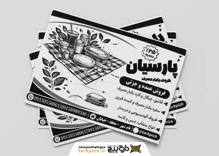 دانلود تراکت ریسو ظروف یکبار مصرف پارسیان