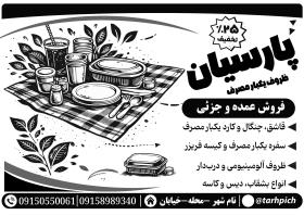 دانلود تراکت ریسو ظروف یکبار مصرف پارسیان